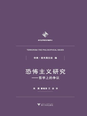 cover image of 恐怖主义研究